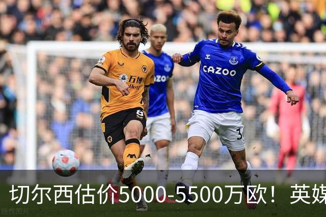 切尔西估价5000-5500万欧！英媒：曼联有意库库，球员首选回巴萨