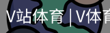 V体育